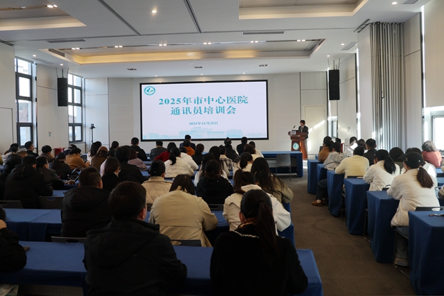 駐馬店市中心醫(yī)院院舉辦2025年度第二期通訊員培訓會