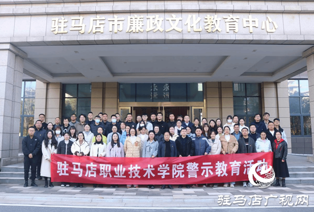 駐馬店職業(yè)技術(shù)學(xué)院:警鐘長鳴筑防線 廉潔自律守初心