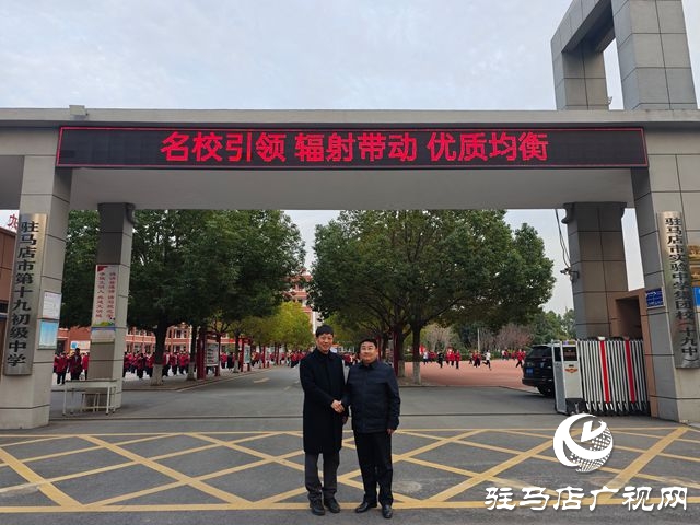 駐馬店經(jīng)濟(jì)開發(fā)區(qū)4所學(xué)校啟動融合辦學(xué) 繪就城鄉(xiāng)教育優(yōu)質(zhì)均衡新圖景