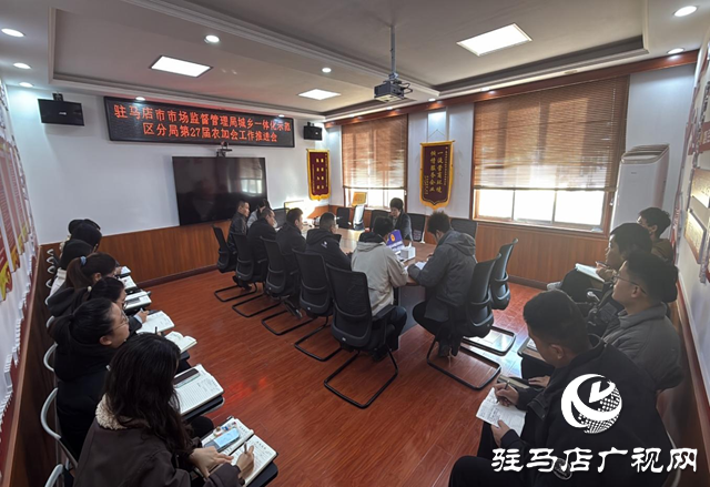 示范區(qū)市場(chǎng)監(jiān)管分局：召開第27屆農(nóng)加會(huì)工作推進(jìn)會(huì)