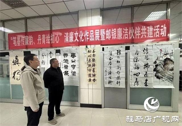 郵儲銀行駐馬店市分行紀(jì)委開展清廉文化作品展暨郵銀廉潔伙伴共建活動(dòng)