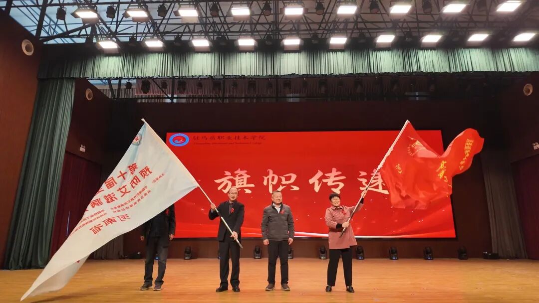  青春抗艾，共筑健康防線——2025年河南省高校防艾宣傳活動在駐馬店職業(yè)技術(shù)學(xué)院圓滿落幕