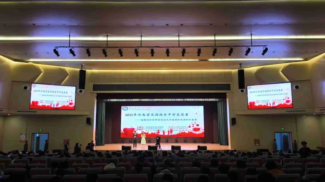  青春抗艾，共筑健康防線——2025年河南省高校防艾宣傳活動在駐馬店職業(yè)技術(shù)學(xué)院圓滿落幕