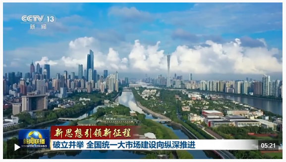 新思想引領(lǐng)新征程丨破立并舉 全國(guó)統(tǒng)一大市場(chǎng)建設(shè)向縱深推進(jìn)