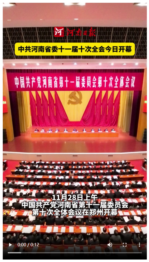 豫政現(xiàn)場丨中共河南省委十一屆十次全會今日開幕