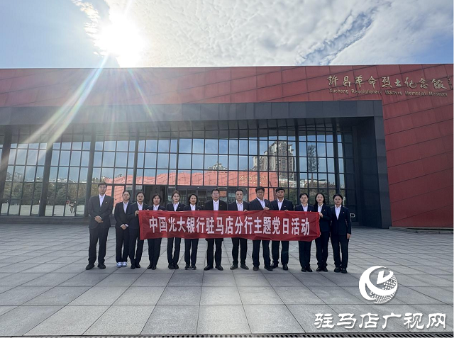 光大銀行駐馬店分行開展“追尋紅色記憶，傳承革命精神”主題黨日活動