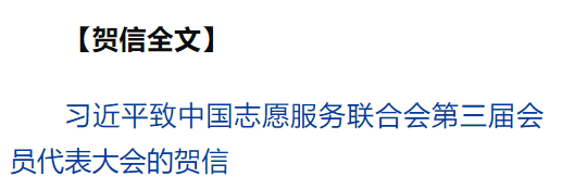 習(xí)近平致信祝賀中國(guó)志愿服務(wù)聯(lián)合會(huì)第三屆會(huì)員代表大會(huì)召開(kāi)