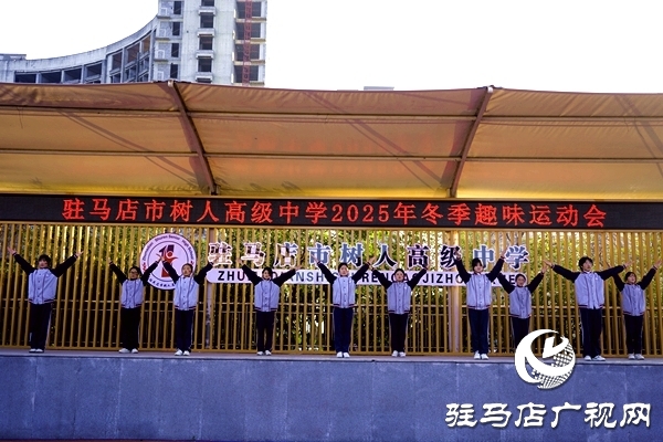冬韻燃賽場(chǎng) 青春綻芳華 駐馬店市樹人高級(jí)中學(xué)冬季趣味運(yùn)動(dòng)會(huì)圓滿舉行