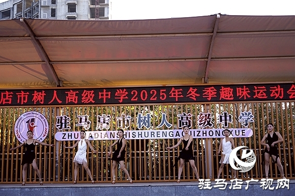 冬韻燃賽場(chǎng) 青春綻芳華 駐馬店市樹人高級(jí)中學(xué)冬季趣味運(yùn)動(dòng)會(huì)圓滿舉行
