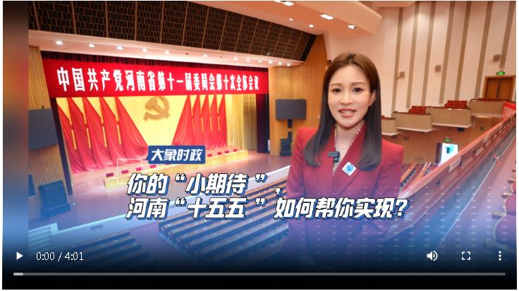 你的“小期待”，河南“十五五”如何幫你實(shí)現(xiàn)？