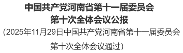 中國(guó)共產(chǎn)黨河南省第十一屆委員會(huì)第十次全體會(huì)議公報(bào)
