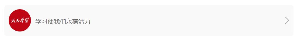 天天學(xué)習(xí)｜志愿之光 溫暖中國