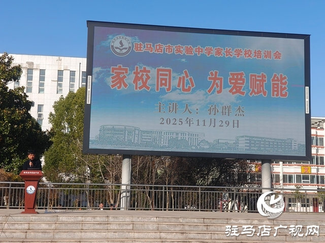 駐馬店市實驗中學(xué)舉行家長學(xué)校培訓(xùn)會