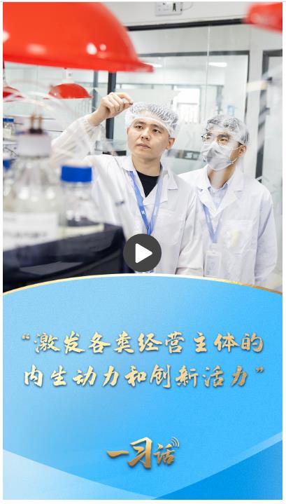 一習(xí)話·邁向“十五五”|“激發(fā)各類(lèi)經(jīng)營(yíng)主體的內(nèi)生動(dòng)力和創(chuàng)新活力”