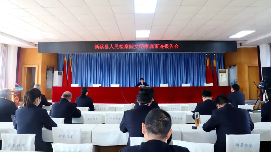 新蔡縣人民檢察院舉辦“文明家庭”事跡報告會