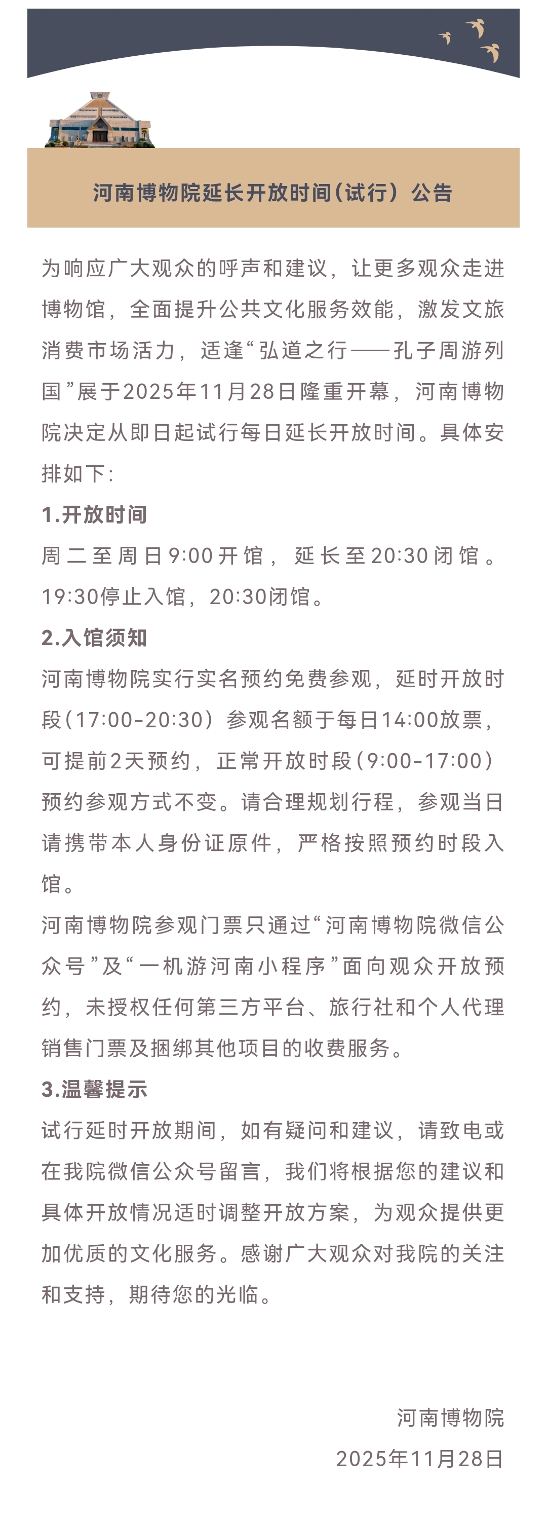 河南博物院延長開放時間(試行)公告