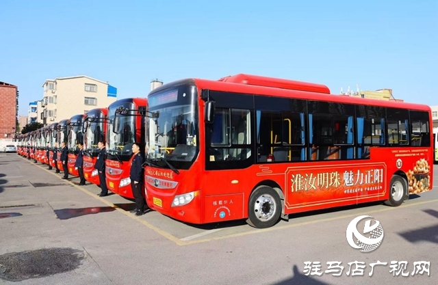 正陽：城區(qū)公交“煥新”啟程 跑出幸福加速度