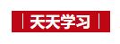 天天學習｜情暖冬日