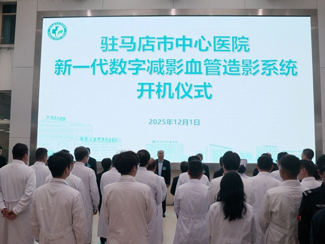 駐馬店市中心醫(yī)院新一代智慧介入手術(shù)間正式啟用