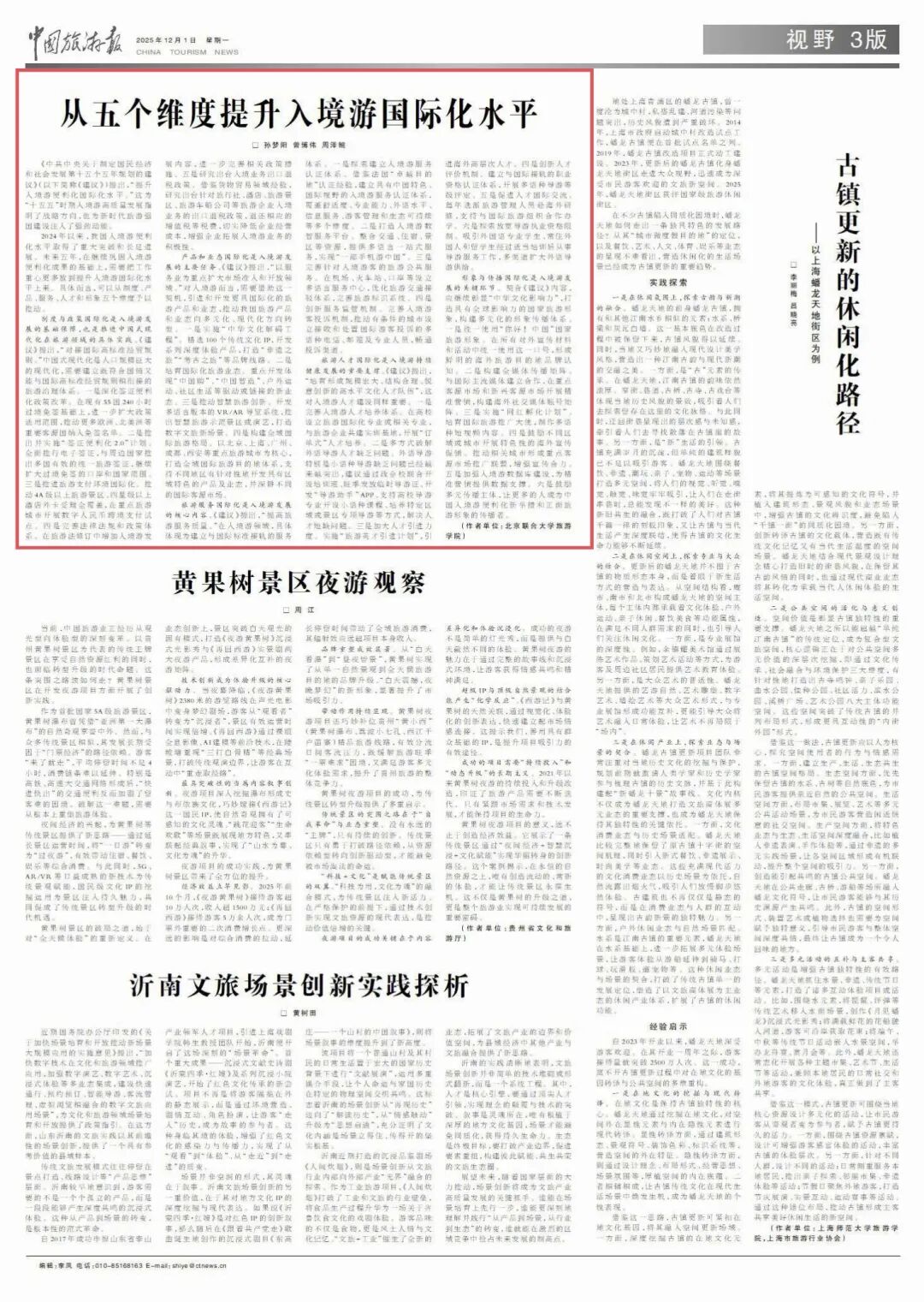   “十五五”時期，可從五個維度提升入境游國際化水平