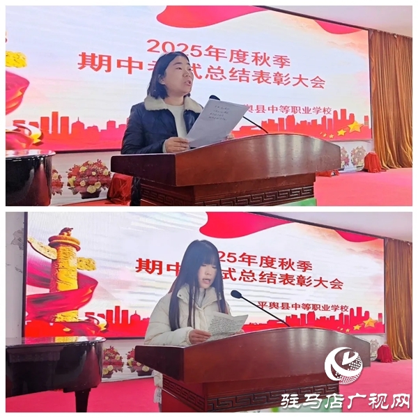 平輿縣中等職業(yè)學校召開秋季期中考試總結表彰大會