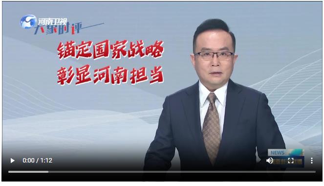 錨定國家戰(zhàn)略 彰顯河南擔(dān)當(dāng)丨學(xué)習(xí)貫徹省委十一屆十次全會(huì)精神·系列評(píng)論（二）