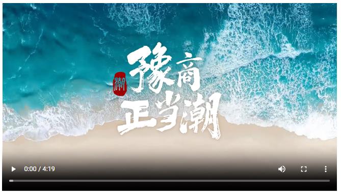 豫商正當(dāng)潮！