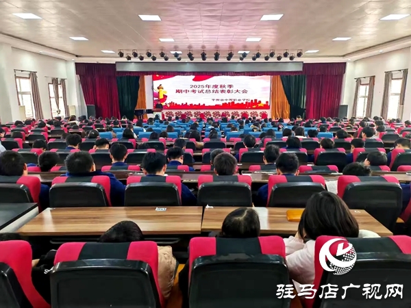 平輿縣中等職業(yè)學校召開秋季期中考試總結表彰大會