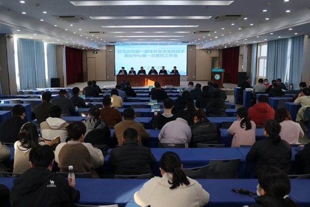 駐馬店市第一屆體外生命支持技術(shù)質(zhì)量控制中心第一次全體委員會(huì)議召開