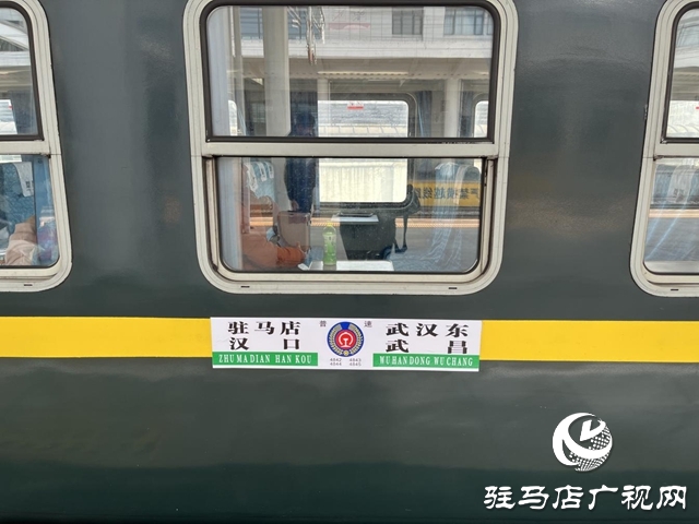 駐馬店惠民列車再加碼 駐馬店至武漢東4843次列車12月1日起開行