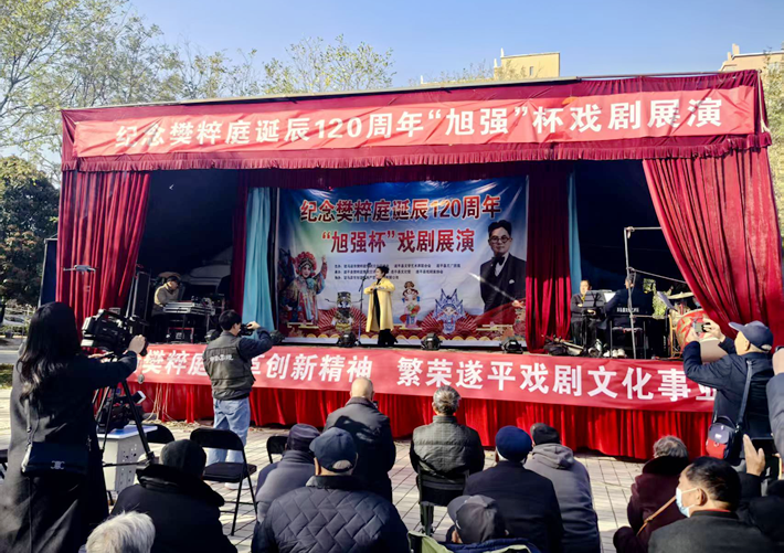 縣區(qū)動態(tài) | 遂平縣舉辦紀(jì)念樊粹庭誕辰120周年戲曲展演