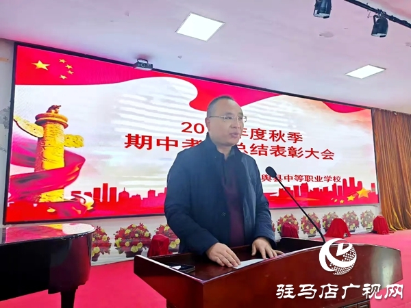 平輿縣中等職業(yè)學校召開秋季期中考試總結表彰大會