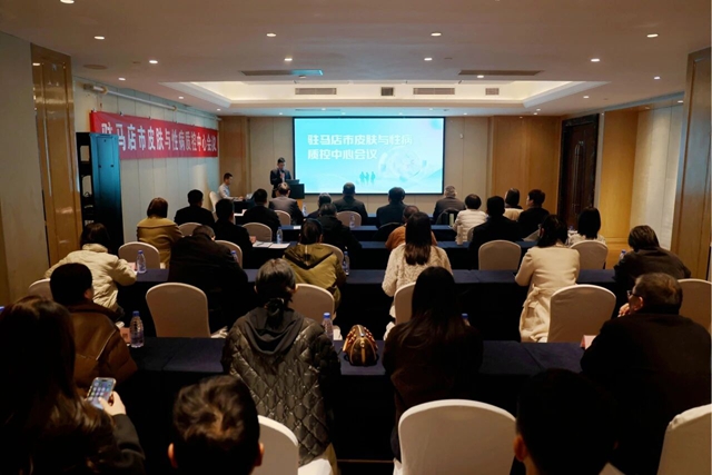 駐馬店市皮膚與性病醫(yī)療質量控制中心成立大會暨第一次質控工作會召開