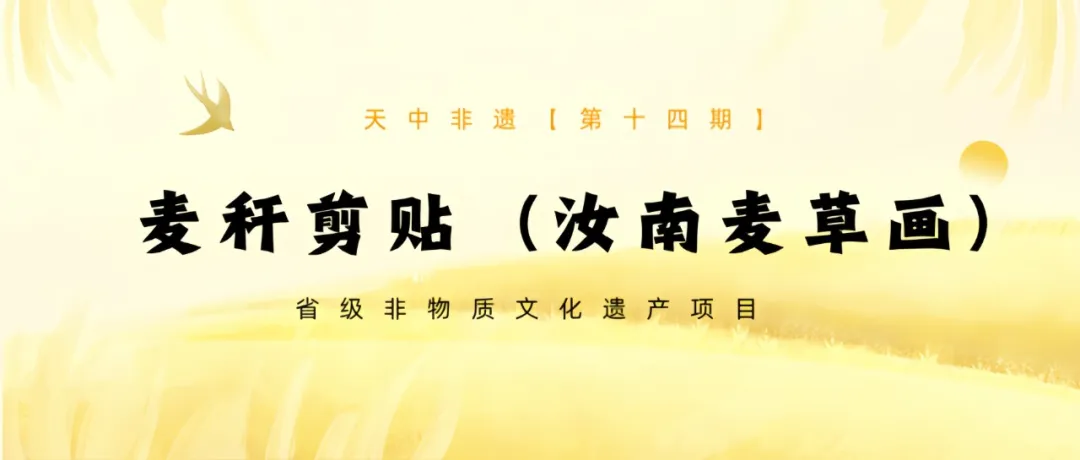 【天中非遺】麥稈剪貼(汝南麥草畫)