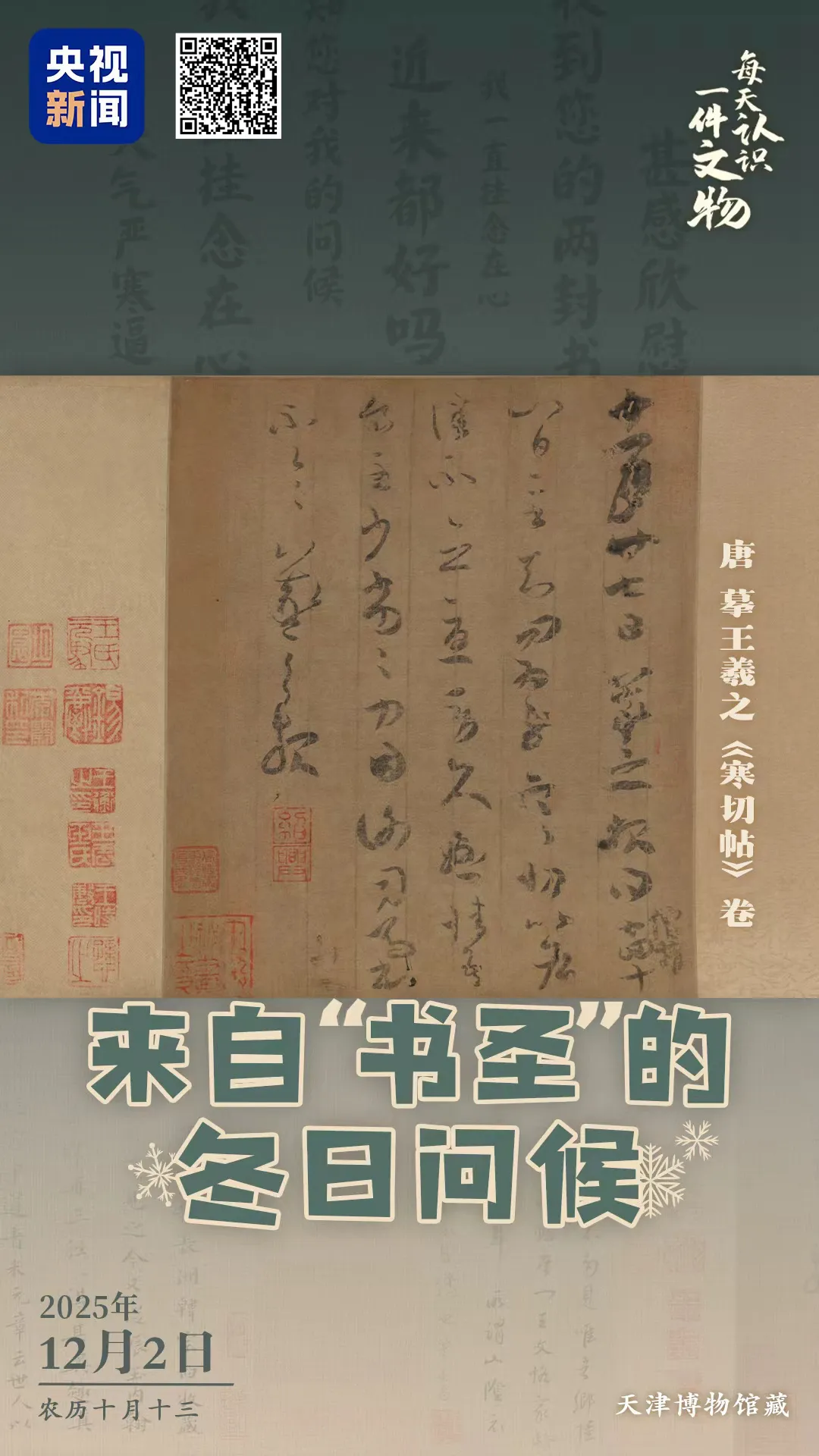 文博日歷丨來自“書圣”王羲之的冬日問候