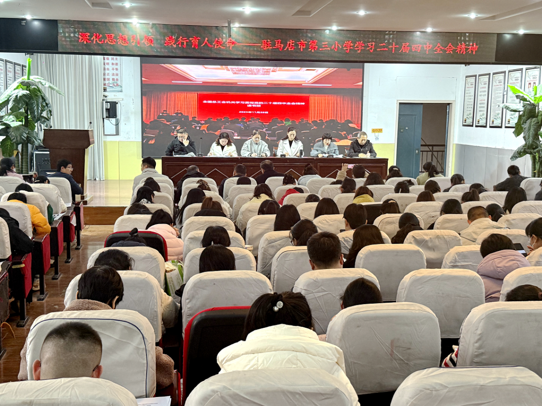  深化思想引領(lǐng) 踐行育人使命——駐馬店市第三小學(xué)深入學(xué)習(xí)貫徹二十屆四中全會精神