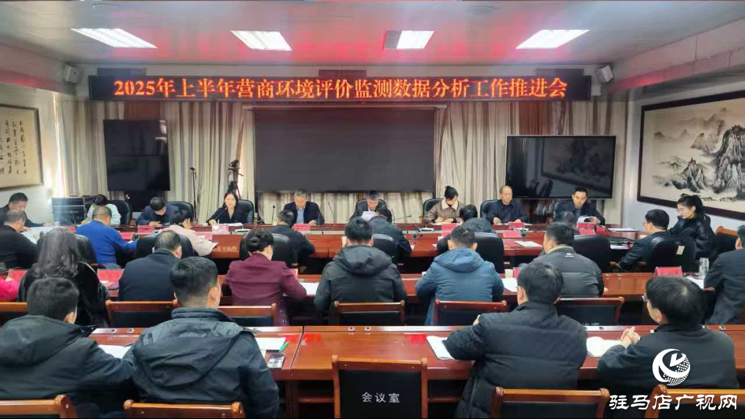 駐馬店市發(fā)改委召開2025年上半年?duì)I商環(huán)境評(píng)價(jià)監(jiān)測數(shù)據(jù)分析工作推進(jìn)會(huì)