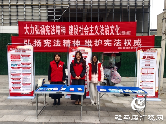 確山縣婦聯(lián)開展“弘揚(yáng)憲法精神 維護(hù)憲法權(quán)威”國際憲法日宣傳活動