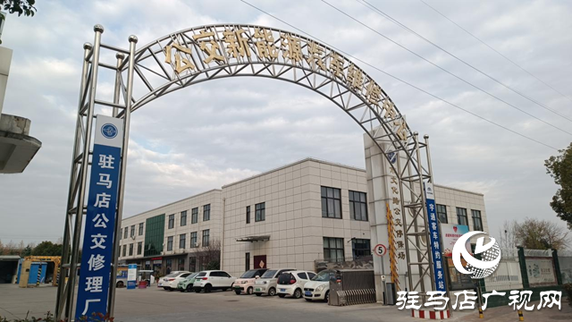 563個(gè)直流快充樁！駐馬店公交場(chǎng)站啟動(dòng)共享并調(diào)價(jià)