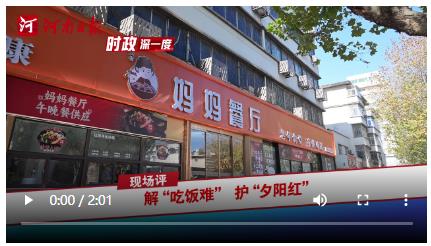 時政深一度·現(xiàn)場評丨解“吃飯難”護“夕陽紅”