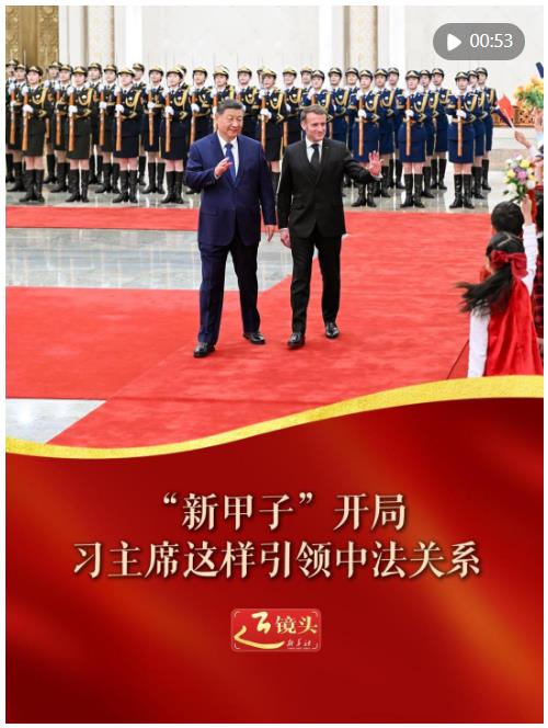近鏡頭｜“新甲子”開局，習(xí)主席這樣引領(lǐng)中法關(guān)系