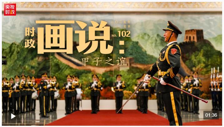 時政畫說丨甲子之誼