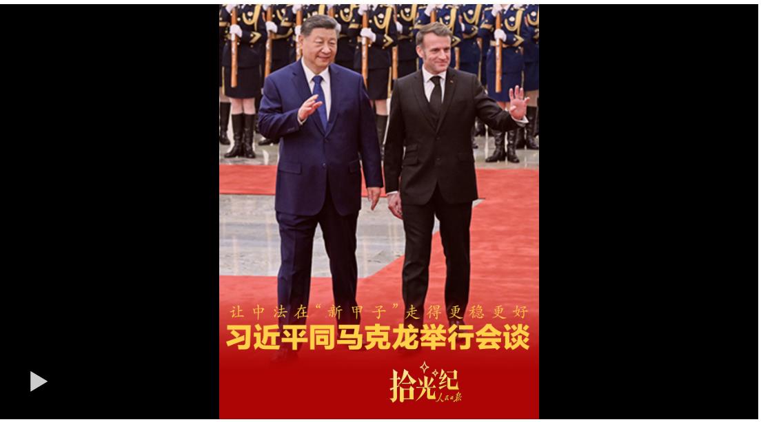 拾光紀(jì)·讓中法在“新甲子”走得更穩(wěn)更好，習(xí)近平同馬克龍舉行會(huì)談