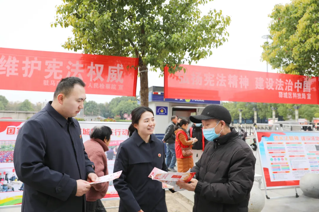 驛城區(qū)檢察院開展國家憲法日普法宣傳活動(dòng)