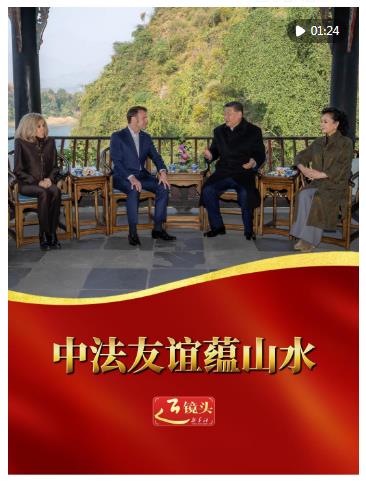 近鏡頭｜中法友誼蘊山水