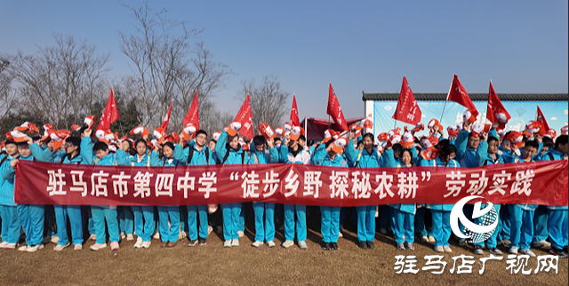駐馬店市第四中學開展“徒步鄉(xiāng)野 探秘農(nóng)耕，感悟成長”研學活動