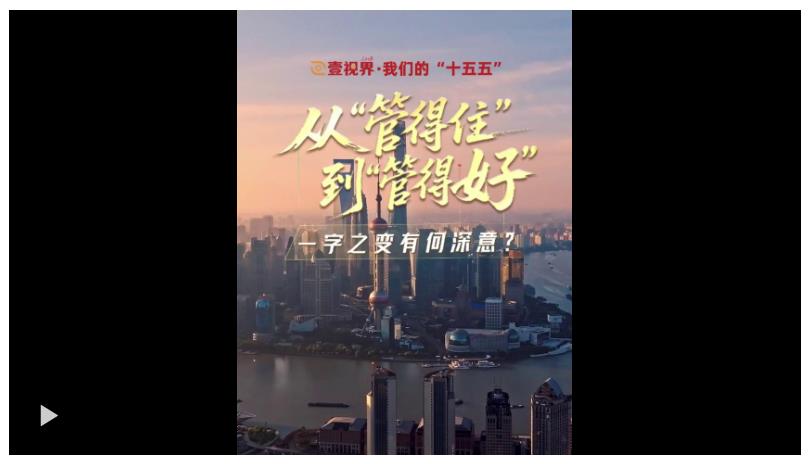 壹視界·我們的“十五五” | 從“管得住”到“管得好”，一字之變有何深意？