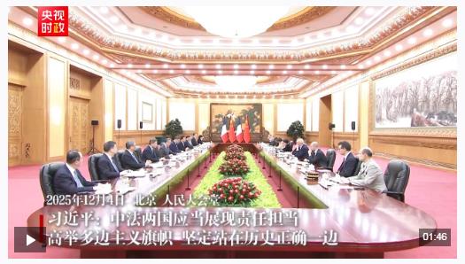 時政新聞眼丨從中法元首會晤的四個“特殊”，讀懂大國相處之道