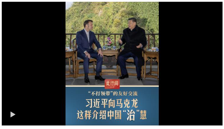 此行間·“不打領(lǐng)帶”的友好交流，習(xí)近平向馬克龍這樣介紹中國“治”慧