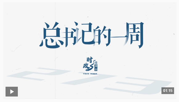 時政微周刊丨總書記的一周（12月1日—12月7日）